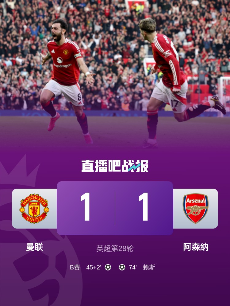  5場(chǎng)不勝！曼聯(lián)近5場(chǎng)英超對(duì)阿森納1平4負(fù)